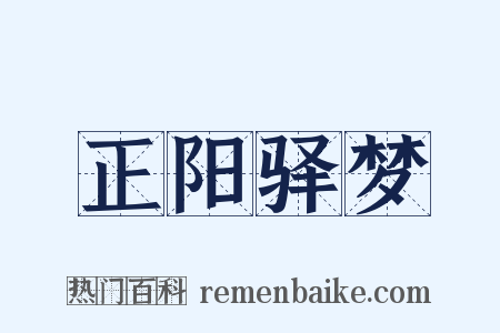 正阳驿梦是什么意思的图片